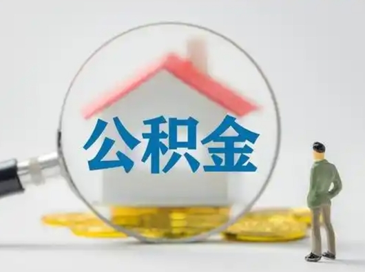 宜宾吉安住房公积金怎么提取（吉安市住房公积金）